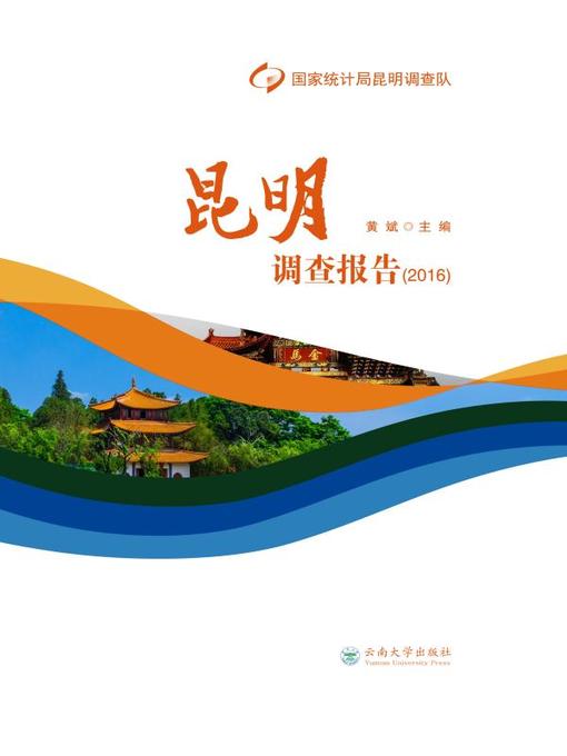 Title details for 昆明调查报告 2016 (Kunming Investigation Report 2016) by 黄铭 - Available